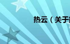 热云（关于热云的介绍）