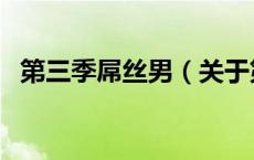 第三季屌丝男（关于第三季屌丝男的介绍）