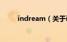 indream（关于indream的介绍）