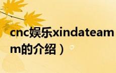 cnc娱乐xindateam（关于cnc娱乐xindateam的介绍）