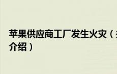 苹果供应商工厂发生火灾（关于苹果供应商工厂发生火灾的介绍）