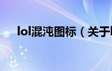 lol混沌图标（关于lol混沌图标的介绍）