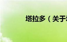 塔拉多（关于塔拉多的介绍）