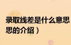 录取线差是什么意思（关于录取线差是什么意思的介绍）