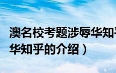 澳名校考题涉辱华知乎（关于澳名校考题涉辱华知乎的介绍）