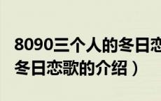 8090三个人的冬日恋歌（关于8090三个人的冬日恋歌的介绍）