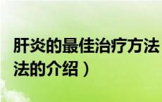 肝炎的最佳治疗方法（关于肝炎的最佳治疗方法的介绍）