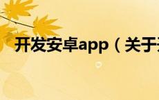 开发安卓app（关于开发安卓app的介绍）