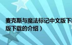 麦克斯与魔法标记中文版下载（关于麦克斯与魔法标记中文版下载的介绍）