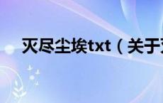 灭尽尘埃txt（关于灭尽尘埃txt的介绍）