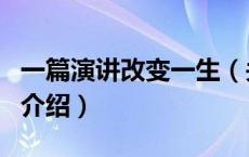 一篇演讲改变一生（关于一篇演讲改变一生的介绍）