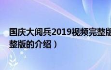 国庆大阅兵2019视频完整版（关于国庆大阅兵2019视频完整版的介绍）