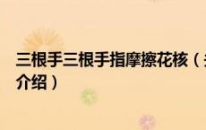 三根手三根手指摩擦花核（关于三根手三根手指摩擦花核的介绍）