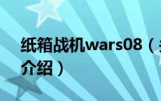 纸箱战机wars08（关于纸箱战机wars08的介绍）