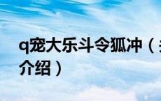 q宠大乐斗令狐冲（关于q宠大乐斗令狐冲的介绍）