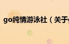 go纯情游泳社（关于go纯情游泳社的介绍）