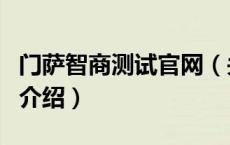 门萨智商测试官网（关于门萨智商测试官网的介绍）