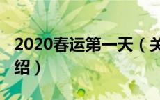 2020春运第一天（关于2020春运第一天的介绍）