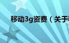 移动3g资费（关于移动3g资费的介绍）