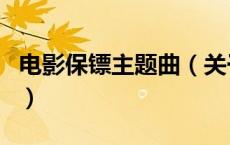 电影保镖主题曲（关于电影保镖主题曲的介绍）