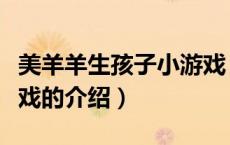 美羊羊生孩子小游戏（关于美羊羊生孩子小游戏的介绍）