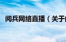 阅兵网络直播（关于阅兵网络直播的介绍）
