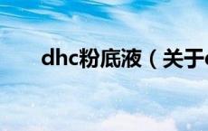 dhc粉底液（关于dhc粉底液的介绍）