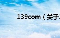 139com（关于139com的介绍）