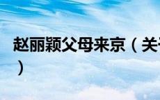 赵丽颖父母来京（关于赵丽颖父母来京的介绍）