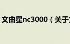 文曲星nc3000（关于文曲星nc3000的介绍）