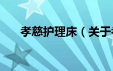 孝慈护理床（关于孝慈护理床的介绍）