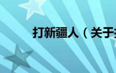 打新疆人（关于打新疆人的介绍）