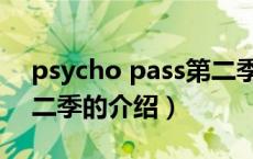 psycho pass第二季（关于psycho pass第二季的介绍）