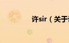 许sir（关于许sir的介绍）