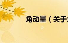 角动量（关于角动量的介绍）