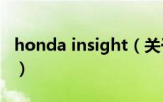 honda insight（关于honda insight的介绍）