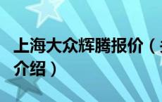上海大众辉腾报价（关于上海大众辉腾报价的介绍）