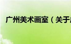广州美术画室（关于广州美术画室的介绍）
