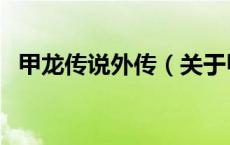 甲龙传说外传（关于甲龙传说外传的介绍）