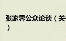 张家界公众论谈（关于张家界公众论谈的介绍）