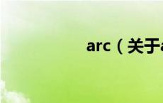 arc（关于arc的介绍）