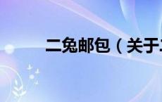 二兔邮包（关于二兔邮包的介绍）