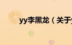 yy李黑龙（关于yy李黑龙的介绍）