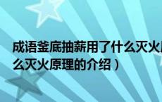 成语釜底抽薪用了什么灭火原理（关于成语釜底抽薪用了什么灭火原理的介绍）