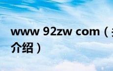 www 92zw com（关于www 92zw com的介绍）