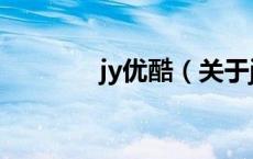 jy优酷（关于jy优酷的介绍）