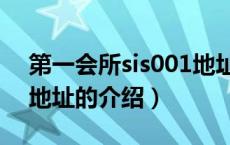 第一会所sis001地址（关于第一会所sis001地址的介绍）
