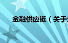 金融供应链（关于金融供应链的介绍）
