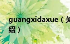 guangxidaxue（关于guangxidaxue的介绍）
