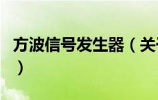 方波信号发生器（关于方波信号发生器的介绍）